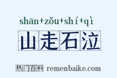 山走石泣是什么意思的图片